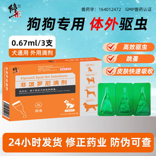 修正猫狗体外驱虫药非泼罗尼滴剂