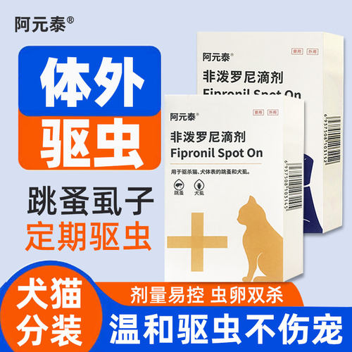 阿元泰宠物猫咪狗狗非泼罗尼驱虫