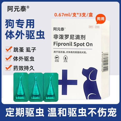 非泼罗尼犬用跳蚤犬虱体外驱虫