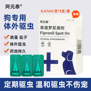 阿元 泰狗非泼罗尼体外驱虫药跳蚤芬苯达唑片耳螨阿苯达体内驱虫药