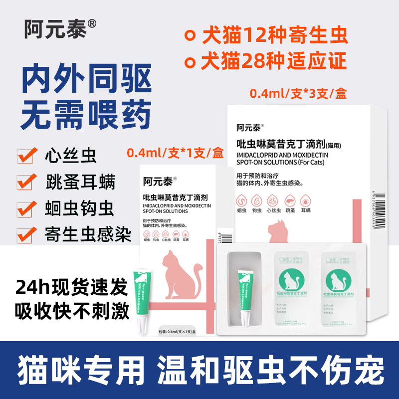 阿元泰吡虫啉莫昔克丁滴剂猫狗用