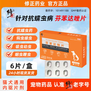 修正药业猫狗体内驱虫药官方正品 芬苯达唑片抗蛔虫色钩虫螨虫绦虫