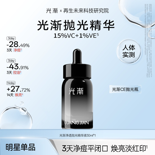 光渐抛光精华液控油祛痘焕亮