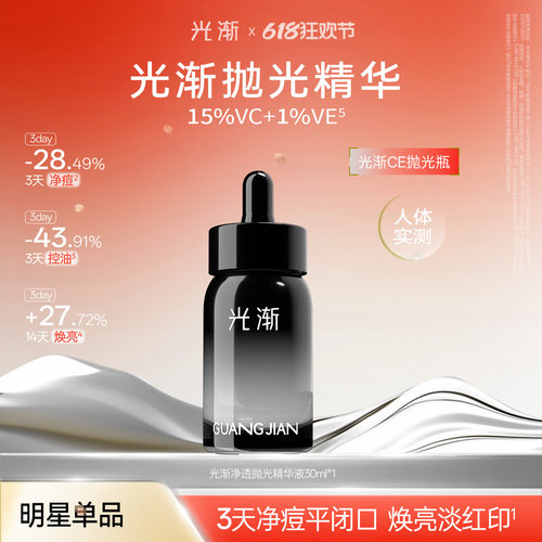 光渐抛光精华液控油祛痘焕亮