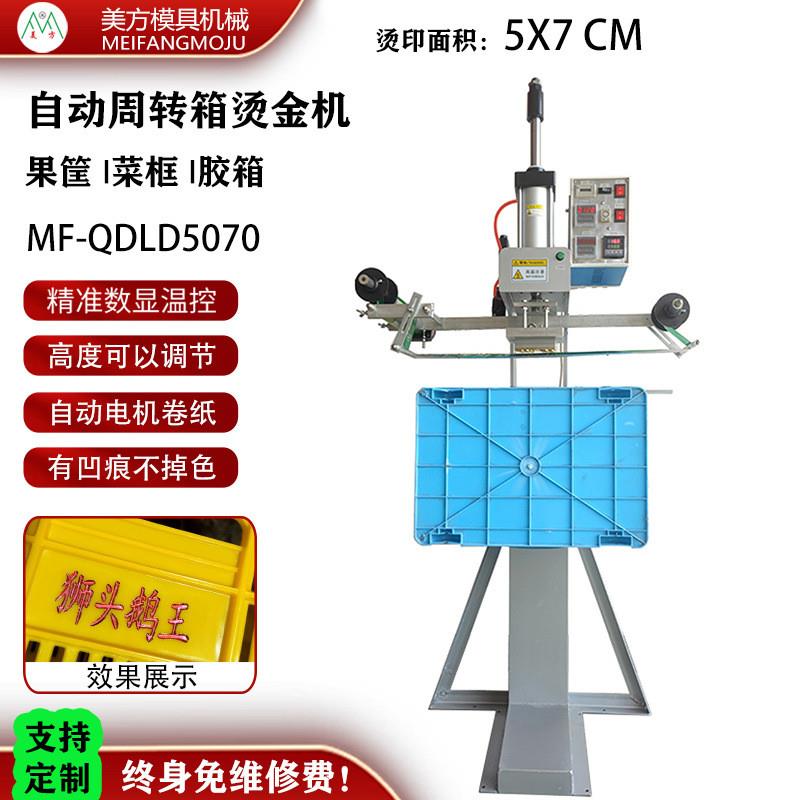 草莓水果框烫金机周转箱印字塑料胶箱蔬菜筐烫字PP收纳箱热转印机