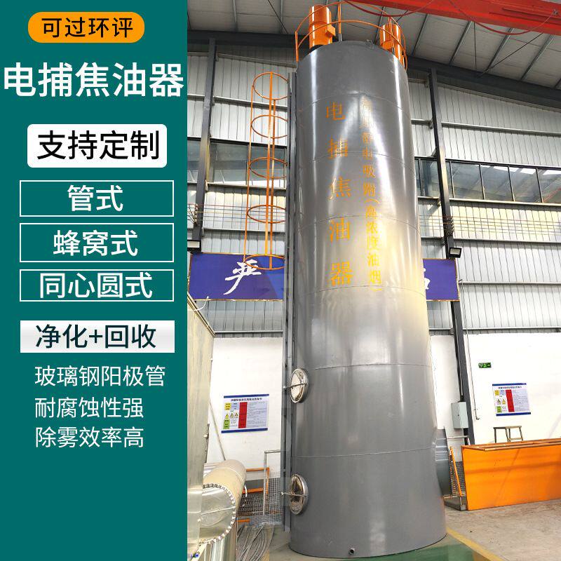 高压玻璃钢湿电除尘器湿式电除尘器废气粉尘油烟净化电捕焦油器