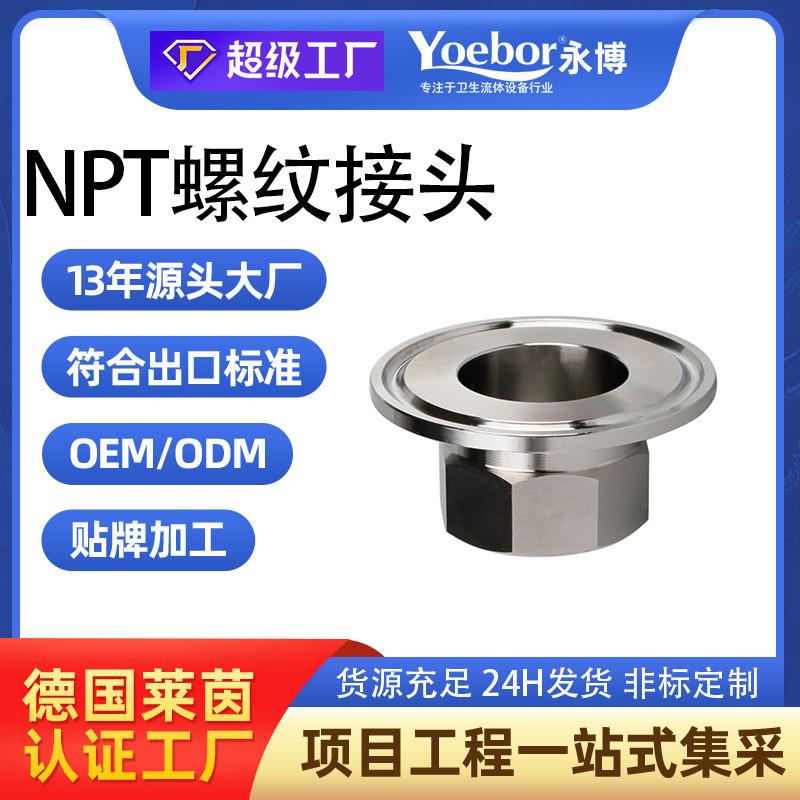 304/316不锈钢快装NPT 快装卡盘卡箍美制外螺纹内螺纹接头NPT 3/4