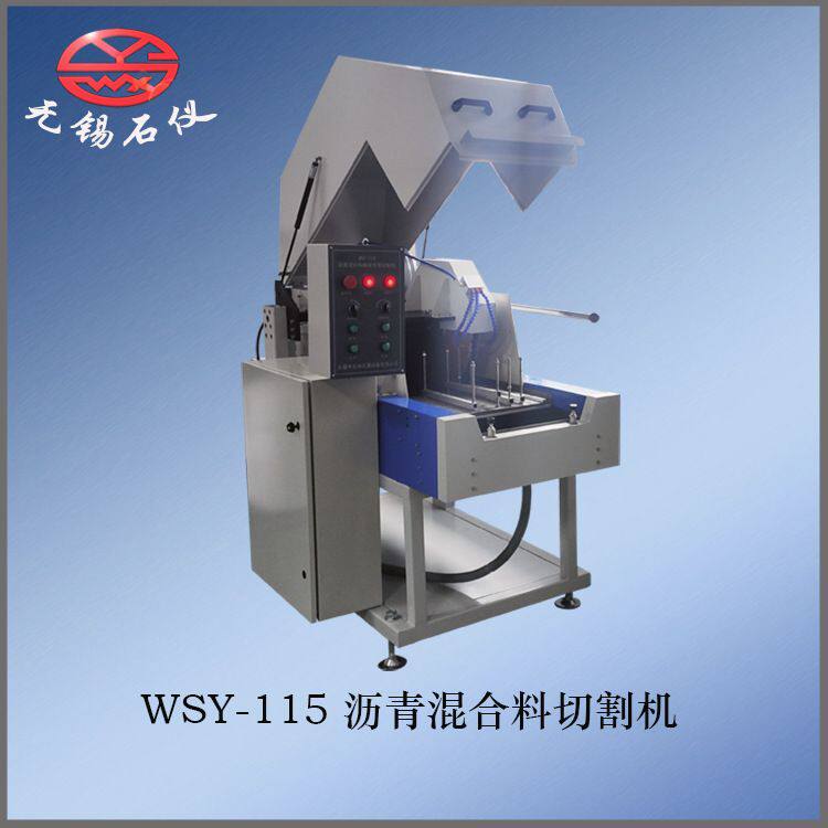 无锡石仪/WSY-115沥青混合料切割机 混合料板块切割机 试件切割机