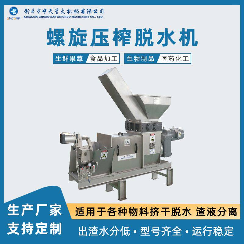 果胶浓缩萃取过滤机胶原蛋白肽酵素原液挤压分离提取压榨机压干机