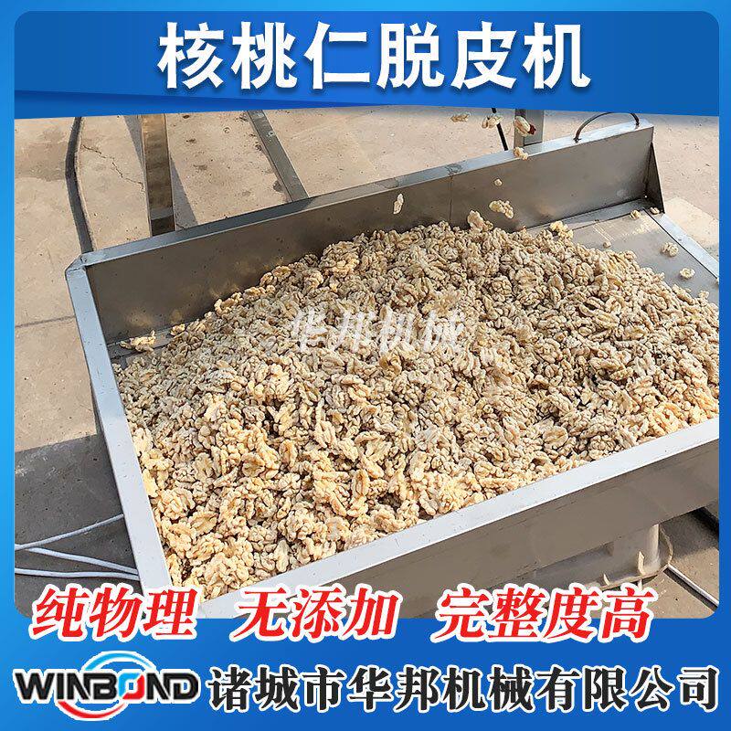 供应核桃仁去皮机 适宜各种核桃品种 去皮率98%以上 果仁完整