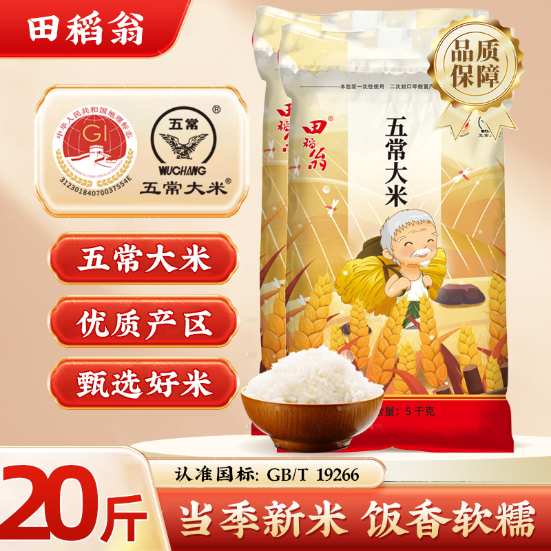 田稻翁五常大米真空装新米20斤
