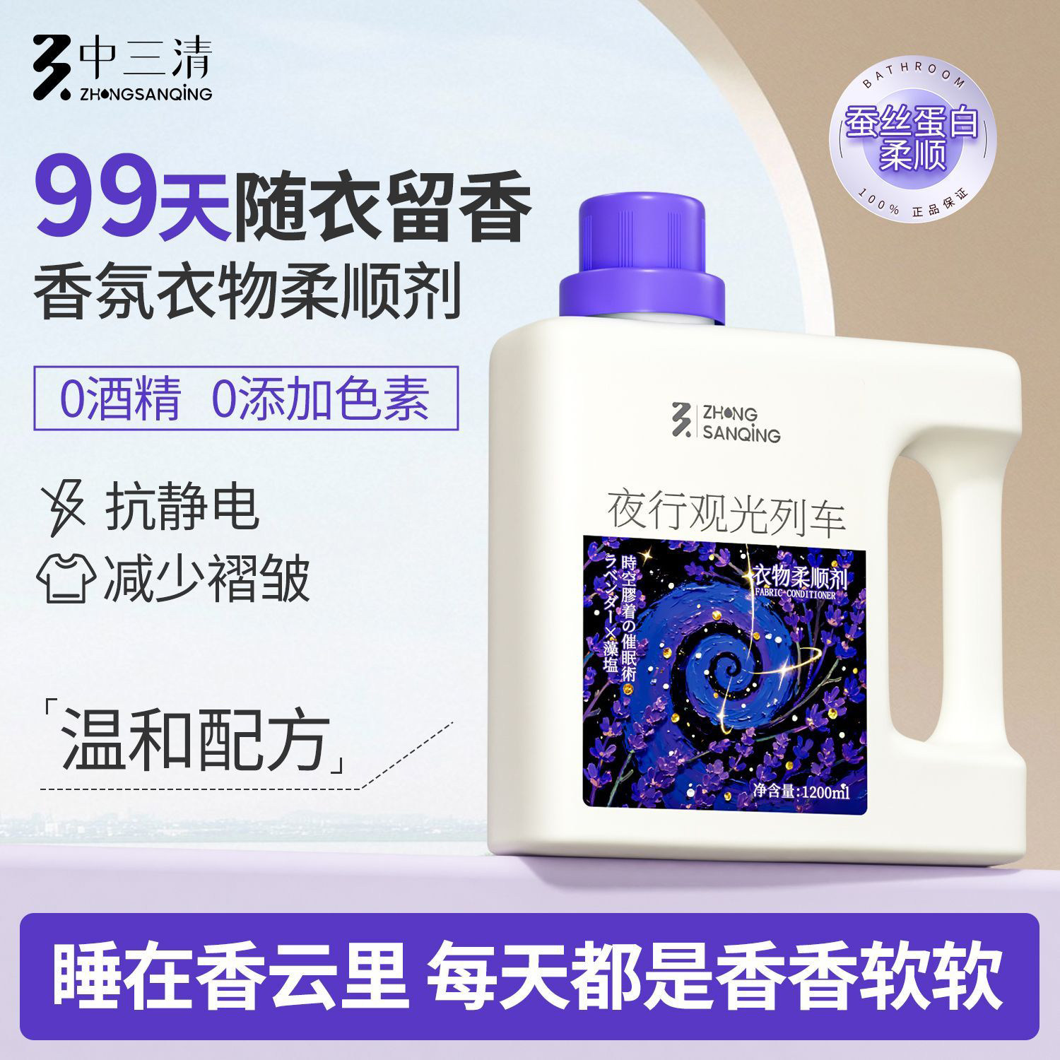 中三清夜行观光车衣物香氛柔顺剂衣物护理液持久留香少褶皱抗静电