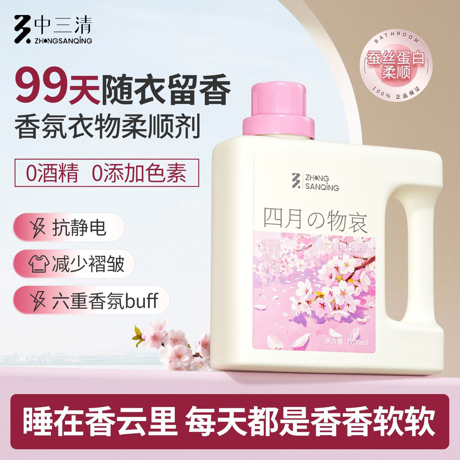 中三清四月的物哀衣物香氛柔顺剂衣物护理液持久留香少褶皱抗静电
