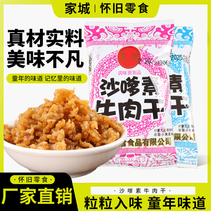 家城牌沙嗲素牛肉干小吃零食大包装休闲回忆办公室解馋怀旧零食