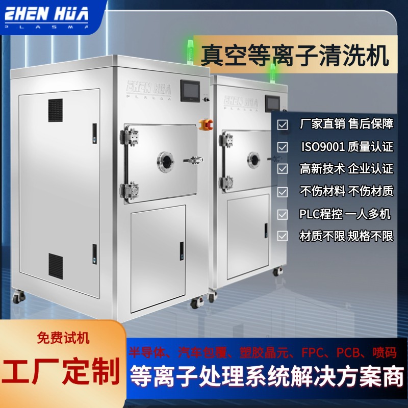 PCB板表面等离子清洗机 微电子半导体真空表面处理设备 去污活化