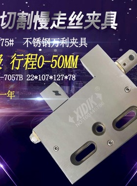 线切割配件慢走丝夹具不锈钢万利虎钳XIDIK-7057B手动批士开口75