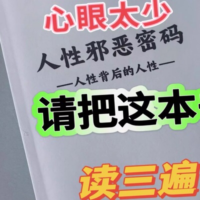 小红shu 读三遍 人性背后的邪恶真相内容太现实心软的人商务印刷
