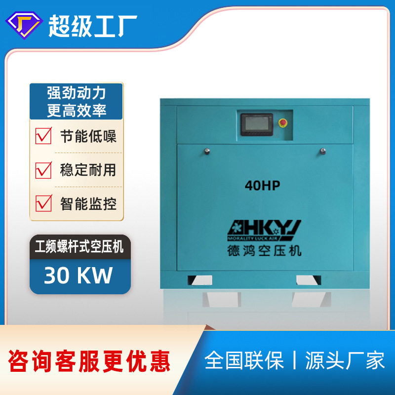 东莞德鸿40HP螺杆式30KW 8bar空气压缩机厂家价格实惠  促销