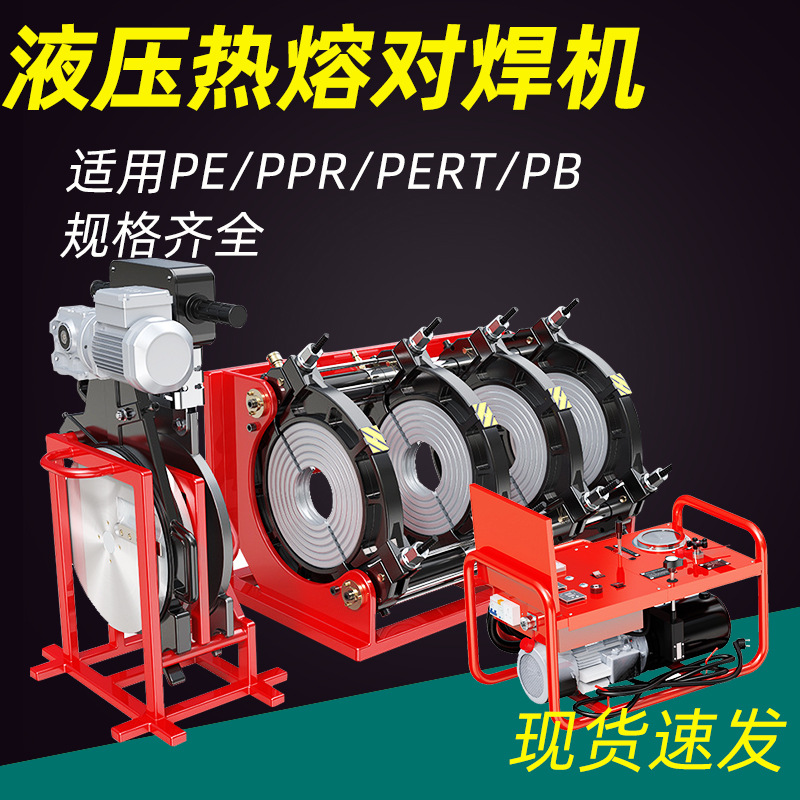PE管半自动液压对焊机160/315/630 塑料管材热熔焊接机对接机