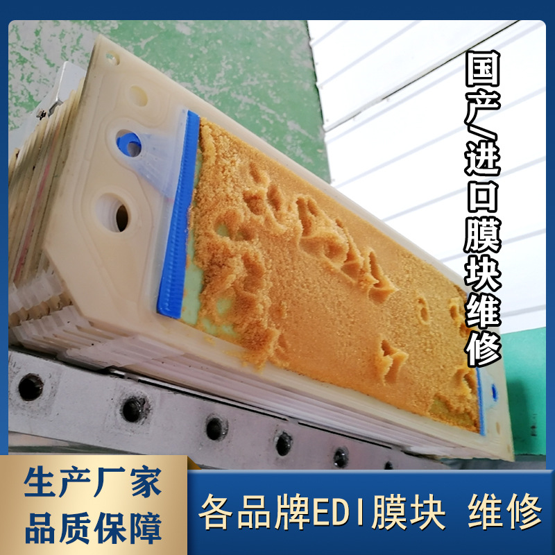 超纯水EDI生产维修厂家多款膜堆国产EDI模块全国维修edi膜块维修