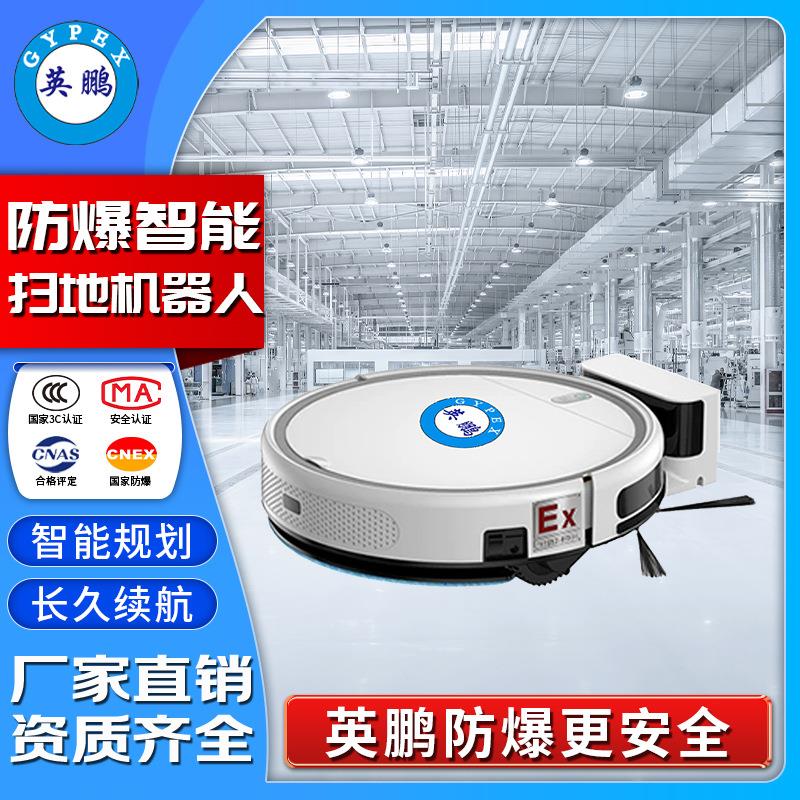 防爆智能扫地机器人EXP1-25YP-3.0(SD) 远程控制4档吸力调节