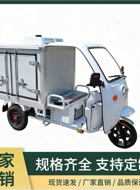 箱式冷藏电动三轮车保鲜微型冷链运输车送餐保温冷冻三轮车