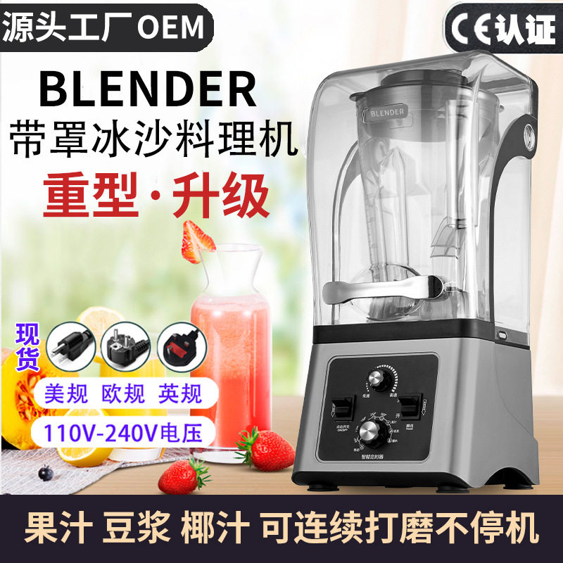 带罩静音商用破壁机榨汁料理豆浆碎冰沙冰机欧规110V美规blender