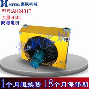 风冷式 450L AH2431T 防爆型液压风冷却器 油散热器 厂家供应