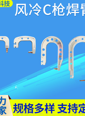 现货 水冷C枪焊臂 工业自动焊接机焊臂 汽车修复工具