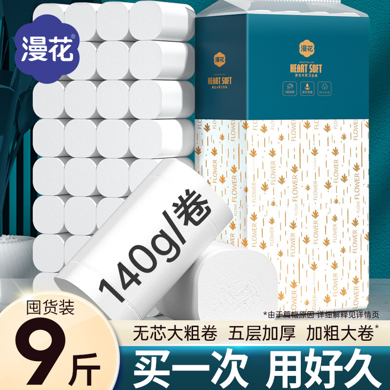 漫花无芯大卷纸五层加厚140g家用抽纸9斤实惠装整箱