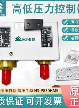鸿森HS-P830HM高低压力控制器压控空调冷库机组压差自动保护开关
