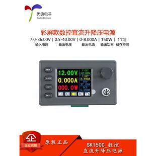 Sk150C彩屏数控升压降压可调直流稳压电源恒流充电模块40V8A