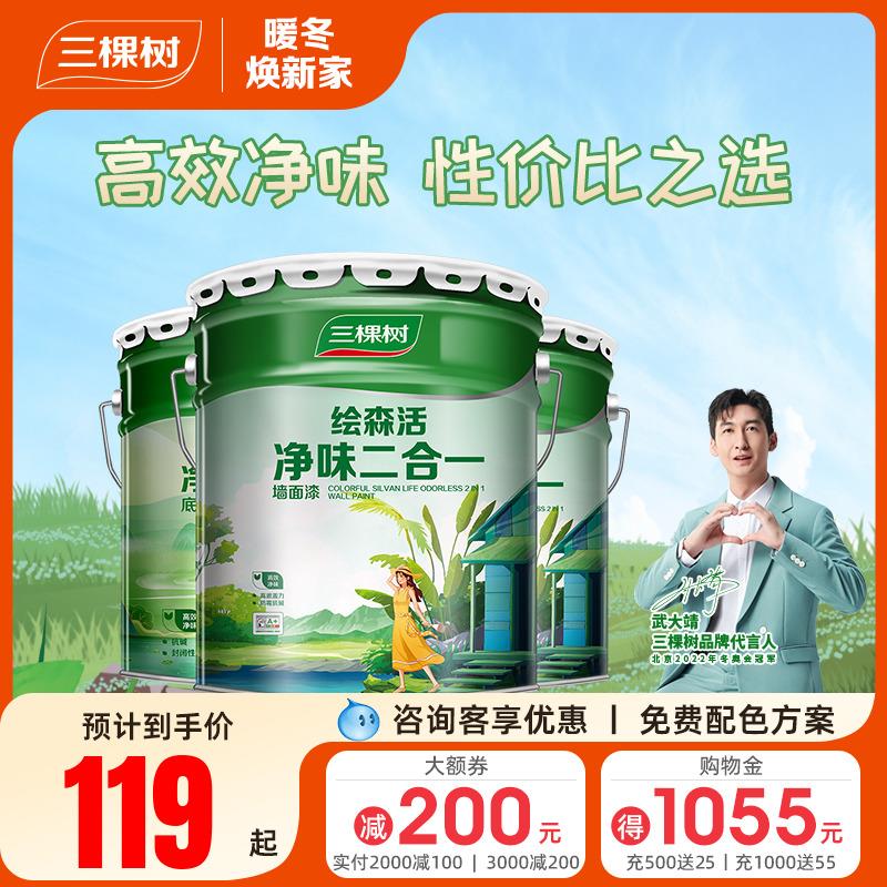 三棵树乳胶漆净味二合一白色室内家用墙面漆内墙自刷油漆涂料墙漆