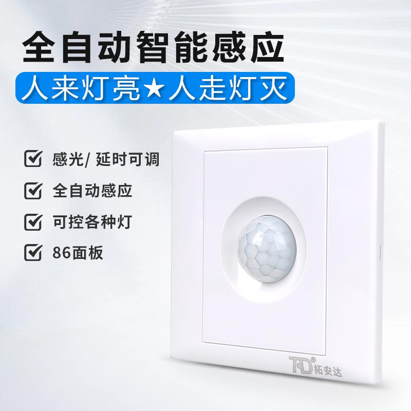86型人体感应开关220V楼梯过道大功率智能红外感应器明暗装传感器