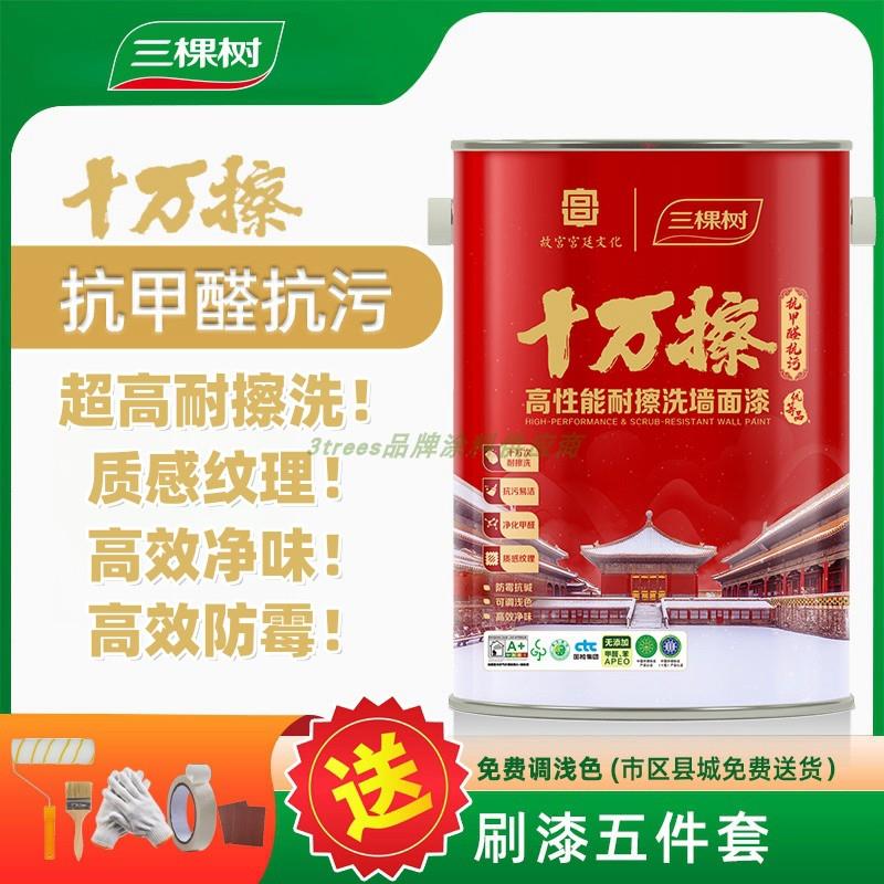 三棵树十万擦抗菌抗甲醛耐擦洗墙面漆自刷刷墙室内涂料水性乳胶漆