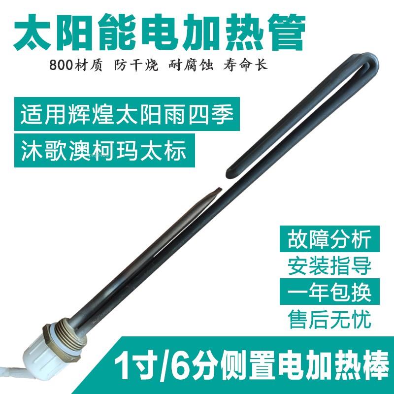 适用太阳雨太阳能热水器电加热棒管发热管原装配件辉煌澳柯玛烧水