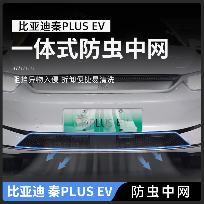 特鑫瑞适用于比亚迪秦plusev