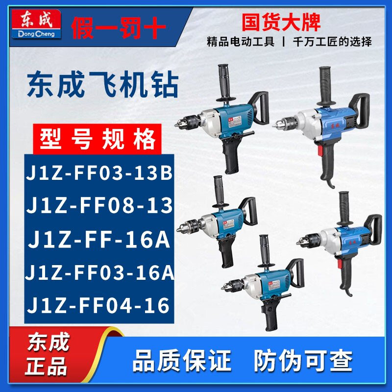 东成手电钻J1Z-FF03-13B/16A