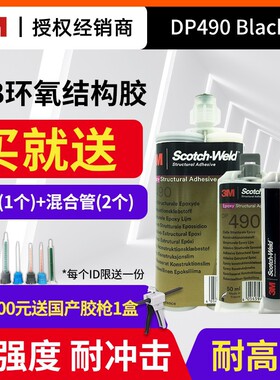 3M DP490黑色环氧树脂双组份结构胶粘金属塑料碳纤高剥离剪切强度