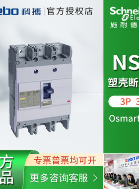 施耐德Osmart NSC塑壳断路器15A-630A空气开关3P NSC60E3025N