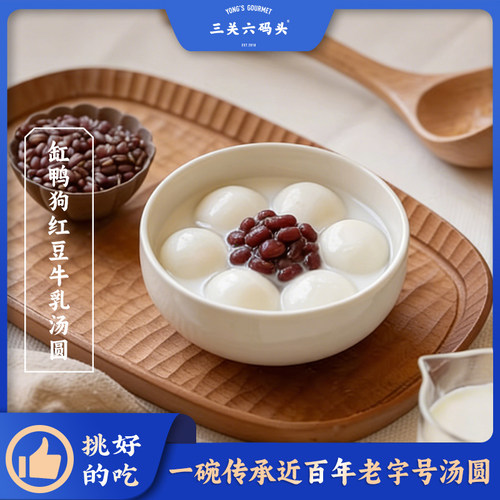 三关六码头缸鸭狗牛乳红豆汤圆