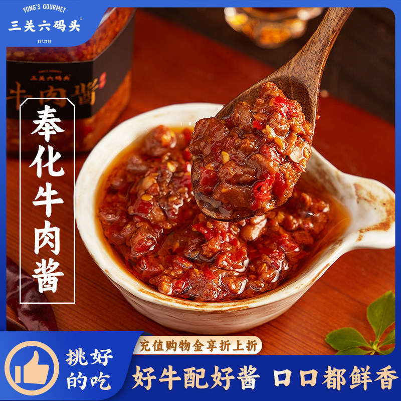 三关六码头奉化大颗粒牛肉酱200g拌饭拌面酱手工辣椒酱调味香酱料