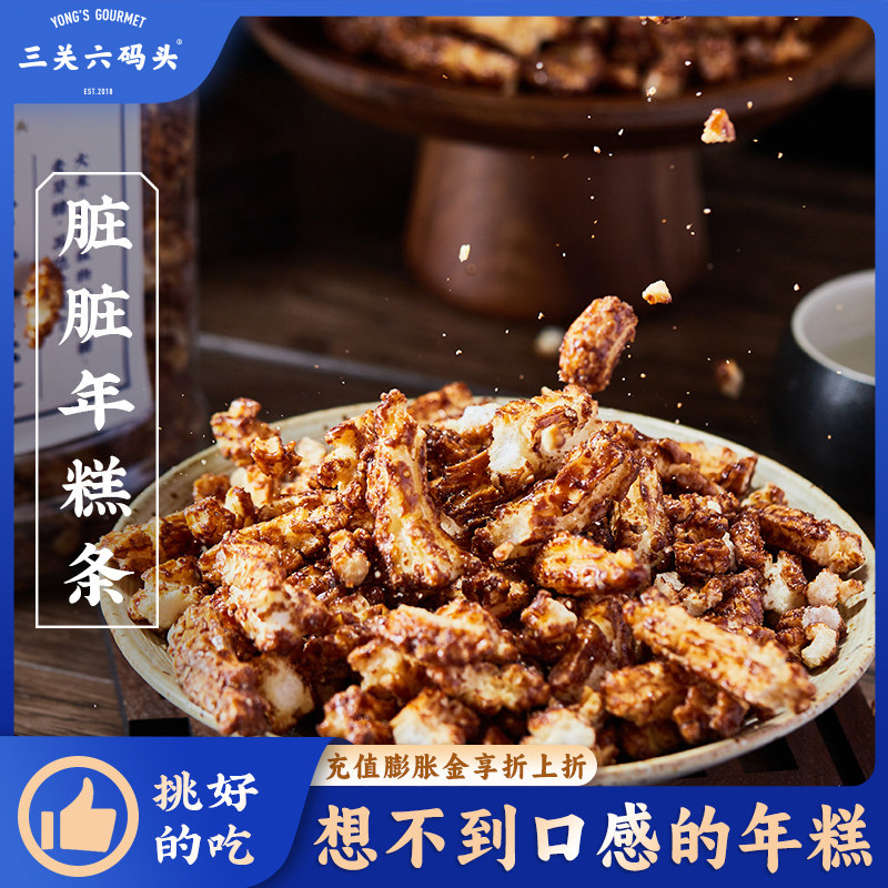 三关六码头宁波特产年糕干开花红糖脏脏年糕条爆米花膨化零食小吃