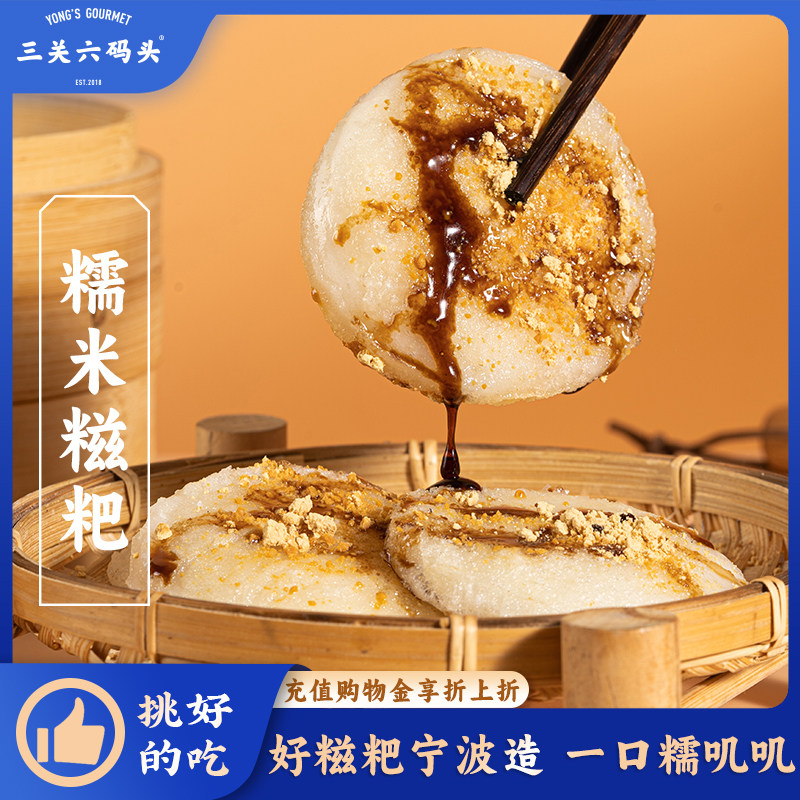 三关六码头糯米麻糍传统手工糯米糍粑半成品早餐宁波特产加热速食