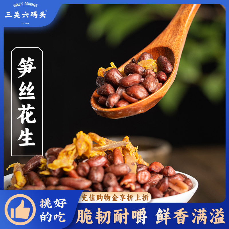 三关六码头多味笋丝花生图片