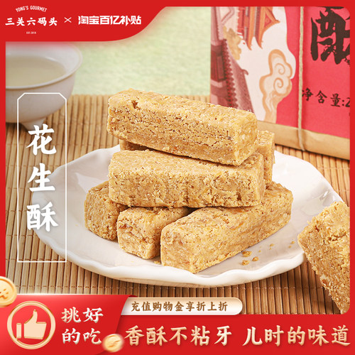 三关六码头花生酥265g/盒