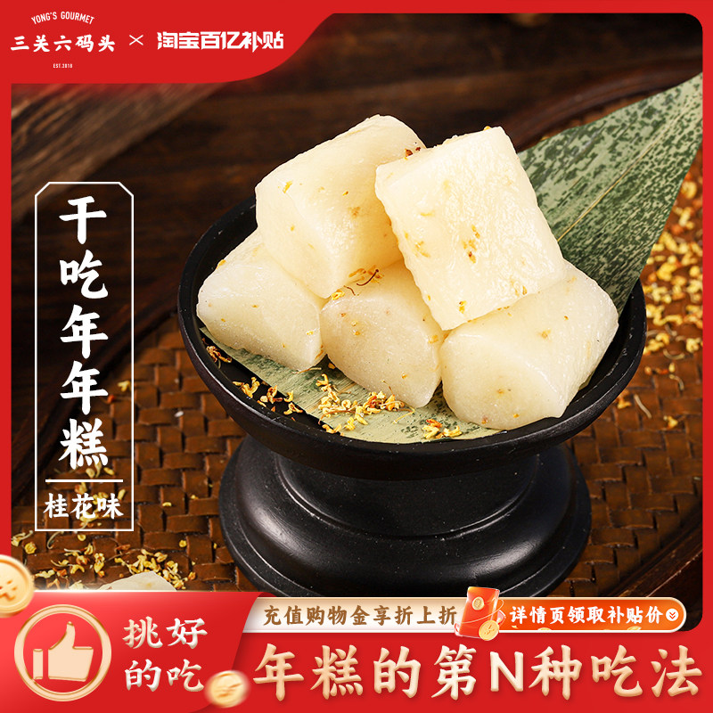 三关六码头干吃年年糕桂花味宁波特产传统糯米糕点心零食软糯糕