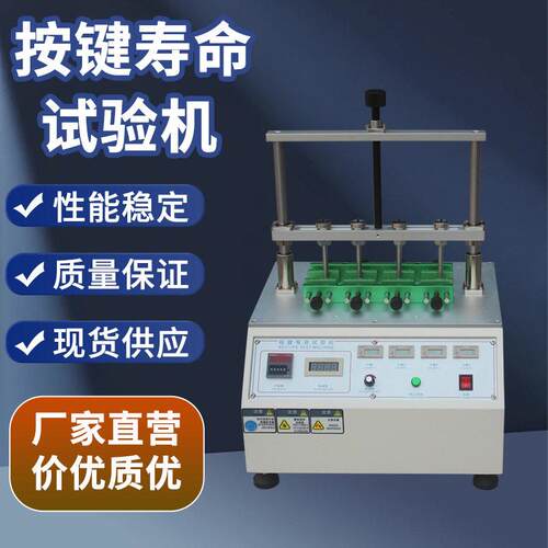 四工位按键寿命试验机手机按键寿命测试仪开关手机按键寿命试验机