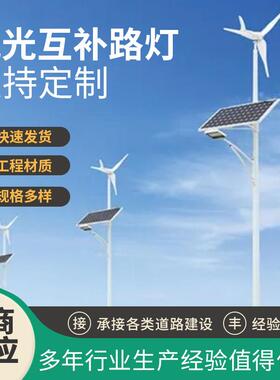 风光互补led太阳能路灯6米新农村风力灯8米风能发电户外一体化灯