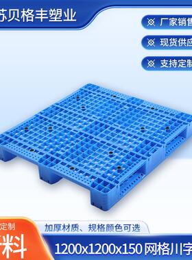 1200x1200x150网格川字塑料垫板江苏现货塑料塑胶托盘物流周转